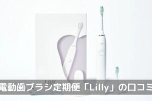 電動歯ブラシ定期便「Lilly（リリー）」口コミ