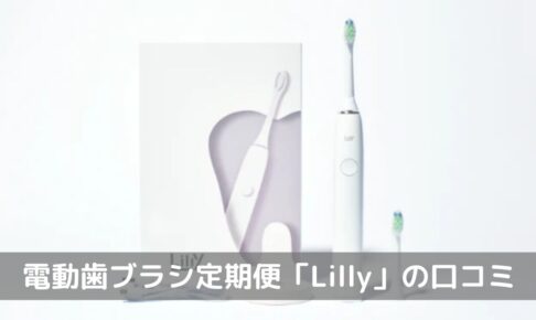 電動歯ブラシ定期便「Lilly（リリー）」口コミ