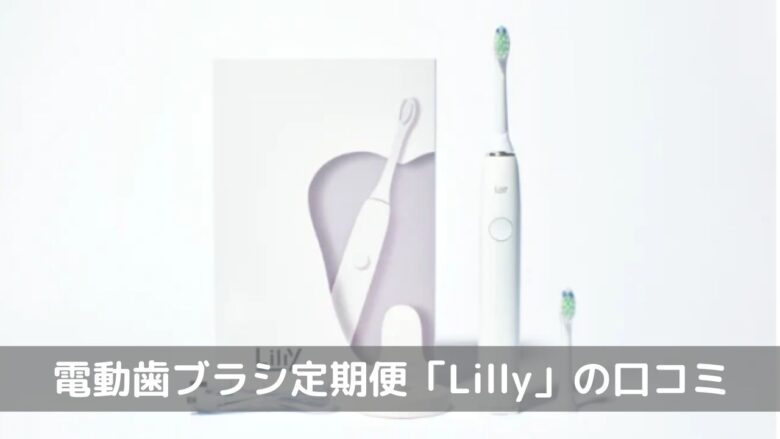 電動歯ブラシ定期便「Lilly（リリー）」口コミ