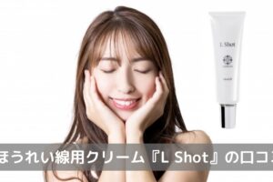 『L Shot』口コミ