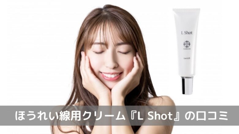 『L Shot』口コミ