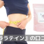 『ララテイン』口コミ