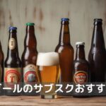 ビールのサブスクおすすめ