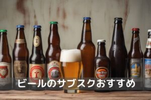 ビールのサブスクおすすめ