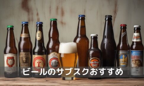 ビールのサブスクおすすめ