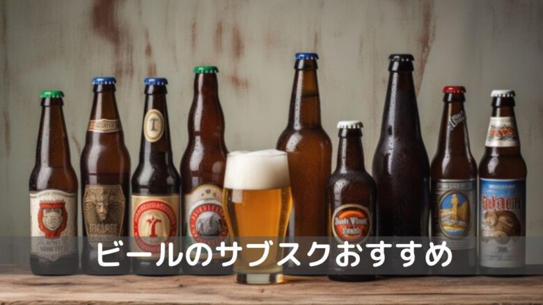 ビールのサブスクおすすめ