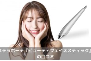 ステラボーテ『ビューティフェイススティック』