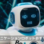 コミュニケーションロボットおすすめ