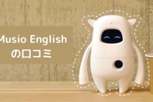 Musio Englishの口コミ