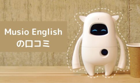 Musio Englishの口コミ