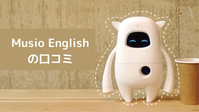 Musio Englishの口コミ