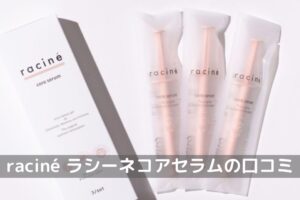 raciné core serum（ラシーネコアセラム）