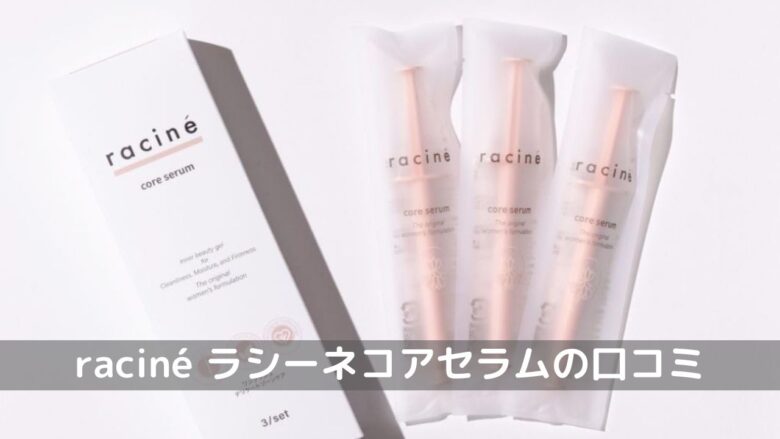 raciné core serum（ラシーネコアセラム）