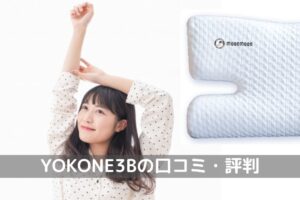 YOKONE3B口コミ