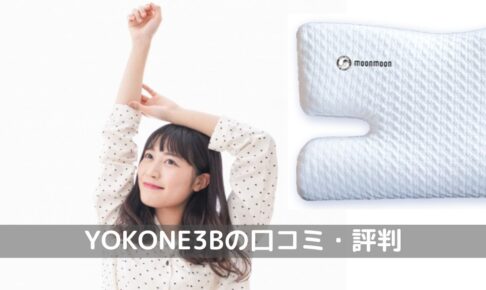 YOKONE3B口コミ