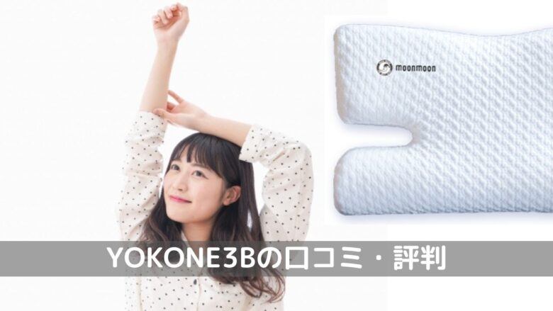 YOKONE3B口コミ