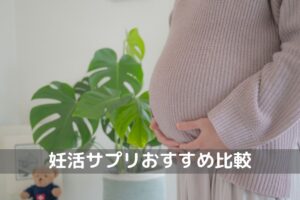 妊活サプリおすすめ