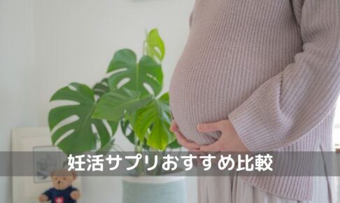 妊活サプリおすすめ