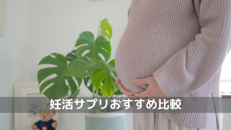 妊活サプリおすすめ