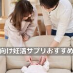 妊活サプリおすすめ