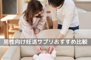 妊活サプリおすすめ