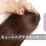 イクモア キュートヘアケアエッセンス