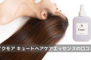 イクモア キュートヘアケアエッセンス