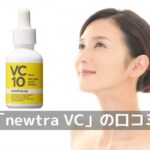 newtra VC（ニュートラブイシー）10