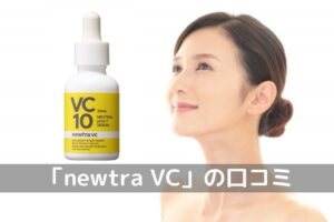 newtra VC（ニュートラブイシー）10