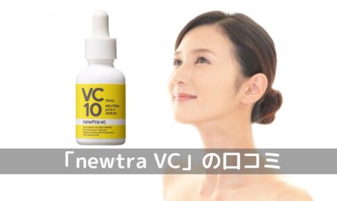 newtra VC（ニュートラブイシー）10