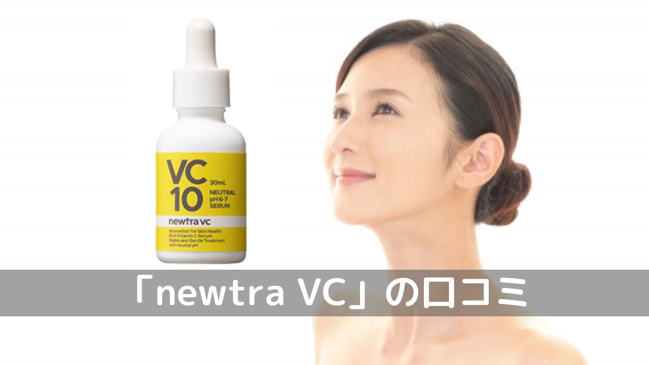 newtra VC（ニュートラブイシー）10
